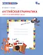 Английская грамматика. Глагол to be единственного числа. 1-4 классы. Рабочая тетрадь - фото 1
