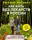 Как жить без лекарств в России. Главная книга здорового человека - фото 1