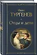 Нигилизм или здоровый эгоизм? (набор из 2 книг: "Отцы и дети" И. Тургенева и "Что делать?" Н. Чернышевского) - фото 4
