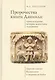 Пророчества книги Даниила: происхождение, история экзегетики, толкование. Царство святых Всевышнего и мировая история - фото 1