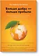 Больше добра – больше прибыли. Как создать крупный бизнес, не забывая о социальной ответственности - фото 1