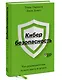 Кибербезопасность. Что руководителям нужно знать и делать - фото 3