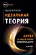 Идеальная теория. Битва за общую теорию относительности - фото 1
