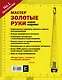 Мастер золотые руки.Самое полное руководство. Полное издание - фото 2