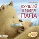 Лучший в мире папа - фото 1