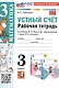 Математика. Устный счет. 3 класс. Рабочая тетрадь. К учебнику М.И. Моро и др. "Математика. 3 класс. В 2-х частях". - фото 1