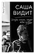 Саша видит. История мальчика, который видит будущее - фото 1
