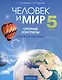 Человек и мир. 5 класс. 3-е издание: Опорные конспекты, схемы и таблицы: пособие для учащихся учреждений образования, реализующих образовательные программы общего среднего образования, в русским языком обучения и воспитания. - фото 1