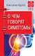 О чем говорят симптомы - фото 1