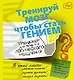 ТренируйМозг Логическое мышление. Тренажер для развития. - фото 1