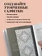 Японское ажурное вязание. Квадратные салфетки. Полное практическое руководство по вязанию крючком - фото 5