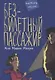 Безбилетный пассажир - фото 1
