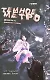 Темное метро. Книга 1. Страшные тайны - фото 1