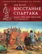Восстание Спартака. Великая война против Рима 73-71 гг. до н. э. - фото 1