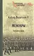 Мемуары. События и люди. 1878-1918 - фото 1