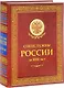Спецслужбы России за 1000 лет (Историческая библиотека) - фото 1