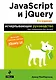 JavaScript и jQuery. Исчерпывающее руководство. - фото 1