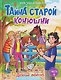 Тайна старой конюшни - фото 1