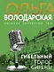 Гибельный голос сирены - фото 1
