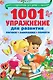 1001 упражнение для развития логики, внимания и памяти - фото 1