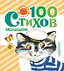 100 стихов малышам - фото 1