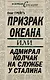 Призрак океана, или Адмирал Колчак на службе у Сталина - фото 1
