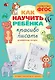 Как научить ребёнка красиво писать. Формируем почерк - фото 1