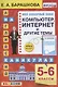Английский язык на каникулах. Компьютер, интернет и другие темы. 5-6 классы. Ко всем действующим учебникам - фото 1