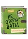 Не открывать! Только для друзей - фото 3