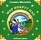 Мир вокруг нас - фото 1