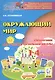 Окружающий мир. 1-4-й классы: справочник для ученика начальной школы / 4-е изд. - фото 2