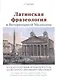 Латинская фразеология в ветеринарной медицине - фото 1