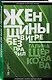 Женщины в игре без правил - фото 3