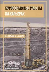 Буровзрывные работы на карьерах. Учебное пособие - фото 1