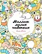 Миллион милых животных - фото 1