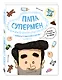 Папа супермен. Комиксы о родителях и детях - фото 3