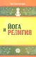 Йога и религия. 3-е изд. Сборник цитат из бесед и книг Бхагавана Шри Сатья Саи Бабы - фото 1
