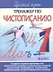 Русский зык. 1 класс. Тренажер по чистописанию - фото 1