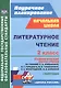 Литературное чтение. 2 класс: технологические карты уроков по учебнику Л.Ф. Климановой, В.Г. Горецкого, М.В. Головановой, Л.А. Виноградской, М.В. Бойкиной. 1 полугодие - фото 1