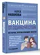 Вакцина от одиночества. Истории, вправляющие мозги. 3-е издание - фото 3