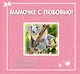 Мамочке с любовью! Всё о радостях материнства - фото 1