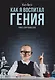 Как я воспитал гения: Книга для родителей - фото 1