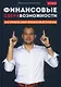Финансовые сверхвозможности: как пробить свой финансовый потолок - фото 6