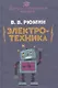 Занимательная электротехника. Опыты и развлечения в области электротехники с 75 рисунками - фото 1