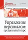 Управление персоналом: продвинутый курс. Учебник для вузов - фото 1