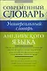 Универсальный словарь английского языка. - фото 1