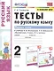 Тесты по русскому языку. 2 класс. В 2-х частях. Часть 1. К учебнику Л. Ф. Климановой, Т. В. Бабушкиной "Русский язык. 2 класс. В 2-х частях" - фото 1