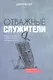 Отважные служители. Лидеры, способные убеждать других следовать за ними - фото 1