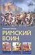 Римский воин - фото 1