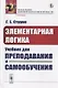Элементарная логика. Учебник для преподавания и самообучения - фото 1